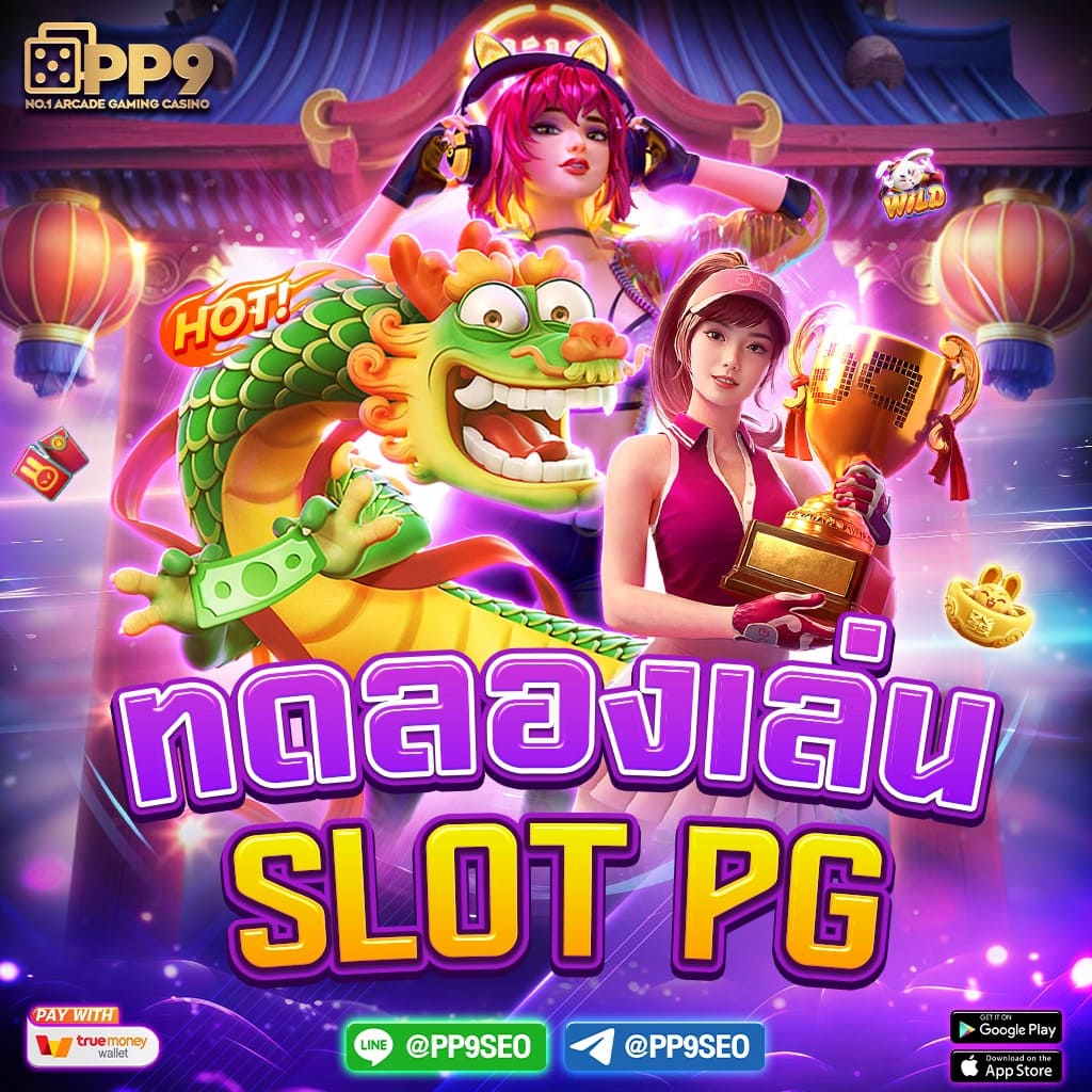 pg slot สล็อตเว็บตรง 🎒 อันดับ 1 เกมสล็อตใหม่ ฝากถอนออโต้ ระบบ Auto เว็บแท้