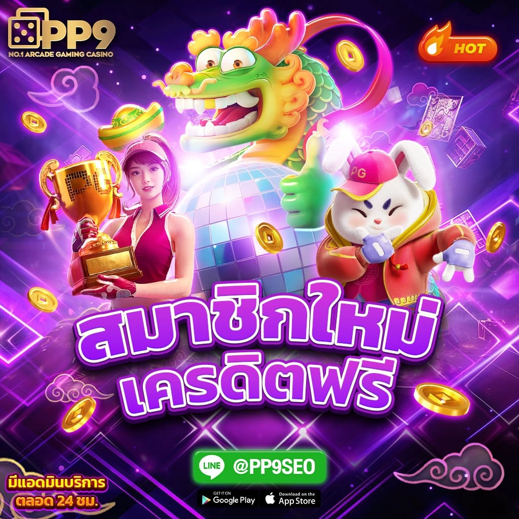 heng999 ฟรีเครดิต PP9bet เกมแตกง่าย สล็อตเครดิตฟรี ได้เงินจริง ปลอดภัย100%